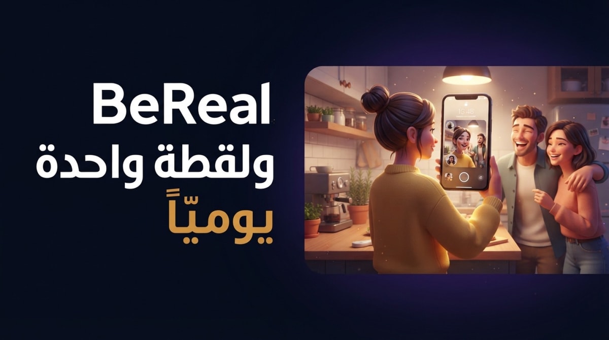 BeReal واللحظة اليومية: هل تستحق وقتك؟
