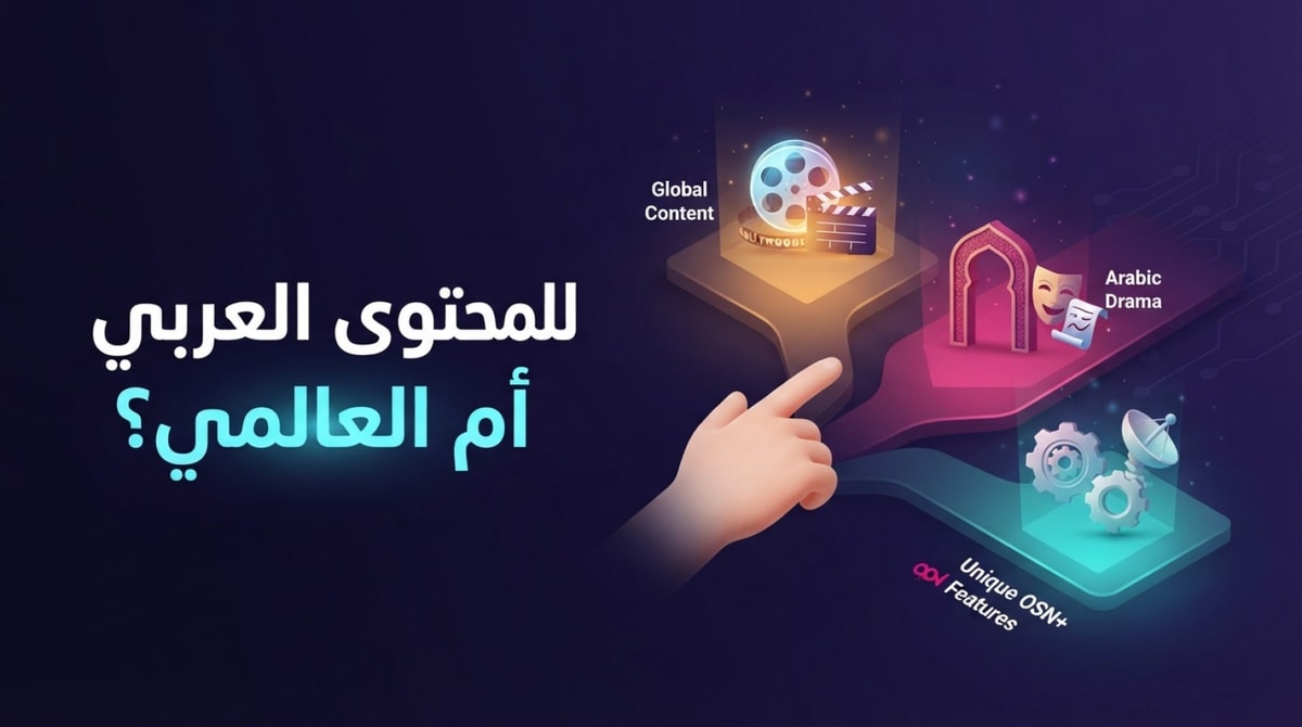 للمحتوى العربي أم العالمي؟ مقارنة Netflix وShahid وOSN+