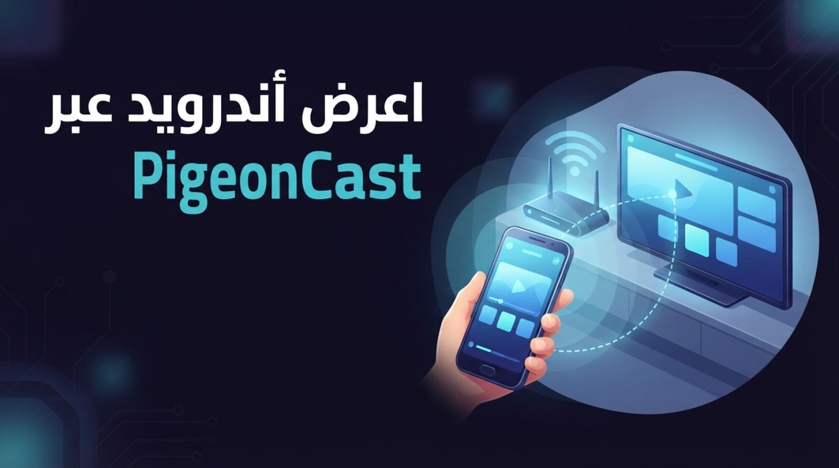 كيف تعرض شاشة هاتفك على التلفزيون عبر PigeonCast