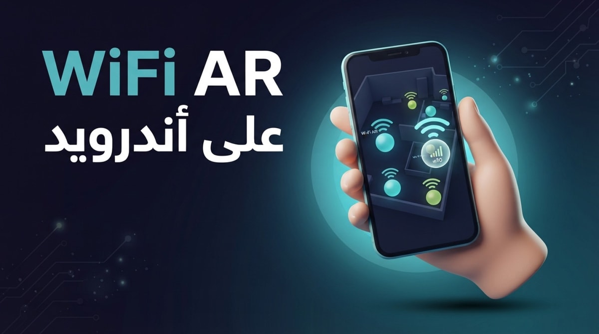 WiFi AR على أندرويد: هل يفيدك في كشف الشبكات؟
